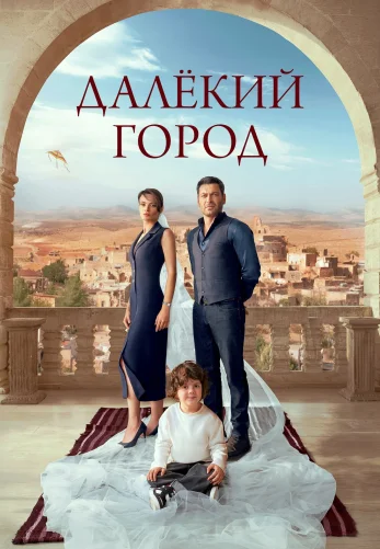 Далекий город 2 сезон 1-63, 64 серия турецкий сериал на русском языке смотреть бесплатно все серии
