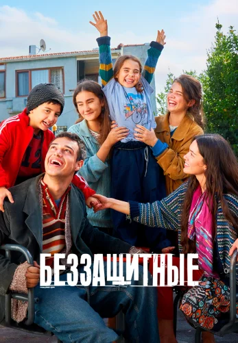 Беззащитные 2 сезон 1-51, 52 серия турецкий сериал на русском языке смотреть онлайн бесплатно все серии