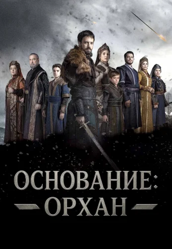Основание: Орхан 1-26, 27 серия турецкий сериал на русском языке смотреть онлайн бесплатно все серии